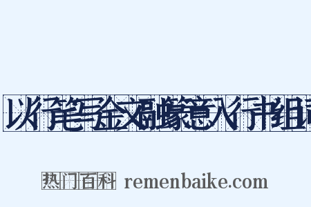 以行笔写金文融篆意入行书组词是什么意思的图片